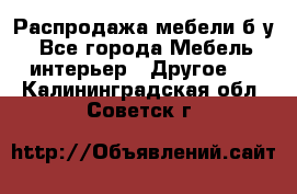 Распродажа мебели б/у - Все города Мебель, интерьер » Другое   . Калининградская обл.,Советск г.